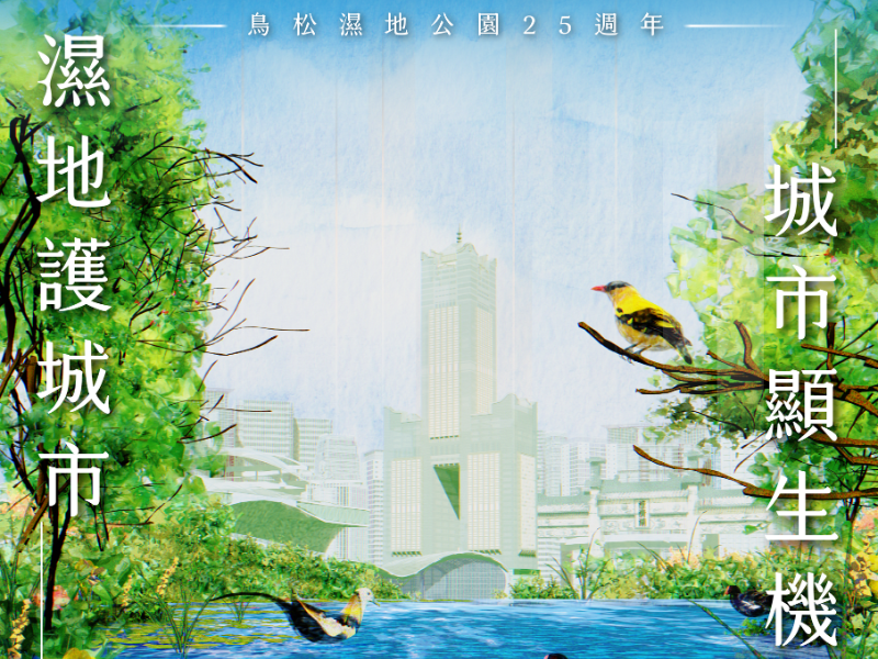 9/27 高雄鳥會 2025大高雄生態嘉年華~導覽解說預約